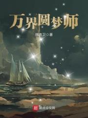 万界圆梦师 笔趣阁