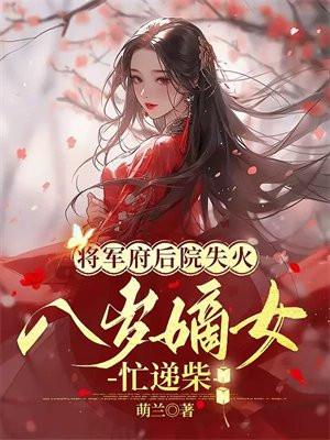 将军府的嫡女