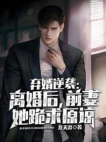 前妻她跪求原谅