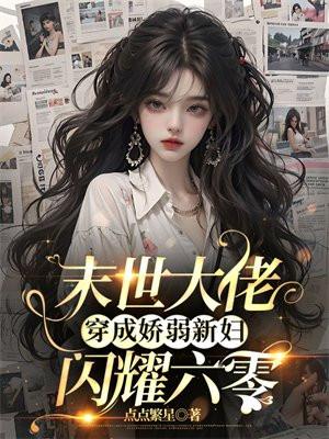 末世大佬穿成哥儿