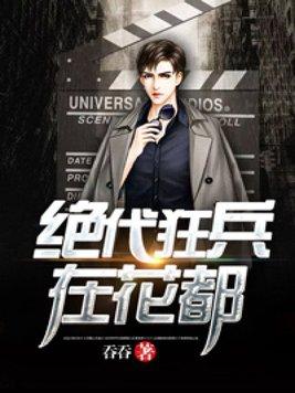 绝代狂兵在都市