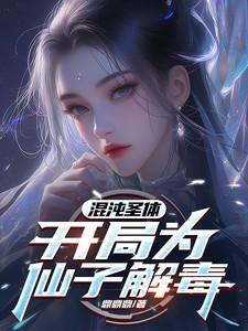 混沌圣体开局为仙子解毒演员表