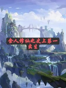 天才修仙传