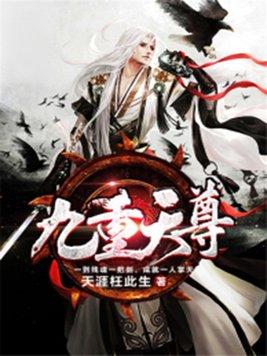 九重天至尊
