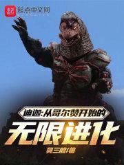 迪迦奥特曼哥尔赞的逆袭 迪迦奥特曼哥尔赞的逆袭