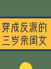 穿成反派的三岁亲闺女笔趣阁