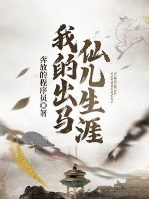 我的出马仙儿生涯有声