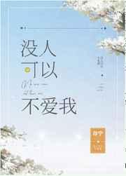 没人可以不爱我笔趣阁