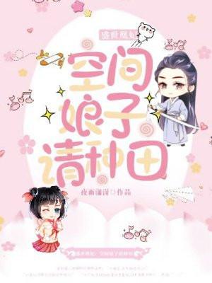 盛世凰妃空间娘子请种田免费阅读全文笔趣阁