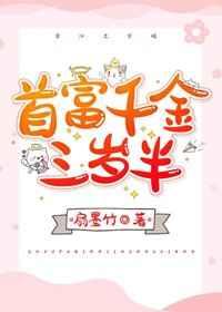 首富千金三岁半TXT