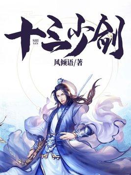 十三少爷的剑 电影