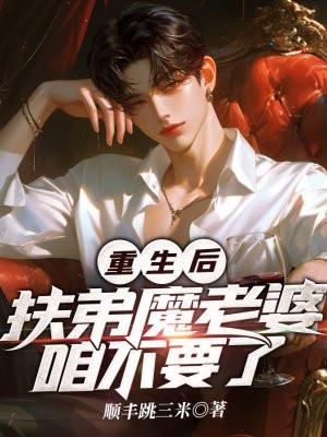 扶地魔她重生后