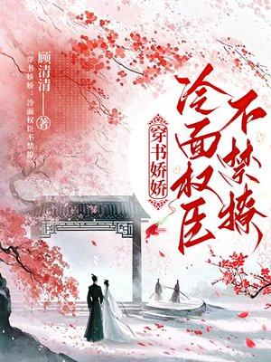 穿书娇娇冷面权臣不禁撩免费阅读