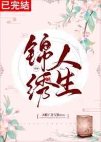 锦绣人生[快穿