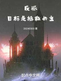 反派目标是拯救女主无和谐版