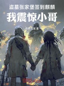我震惊小哥