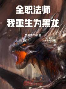 全职法师之重生为妖兽