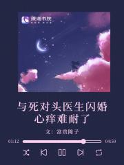 和死对头闪婚了免费阅读