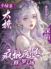 小绿茶全文阅读