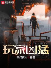 玩家凶猛简介