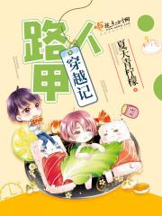 路人甲[穿书