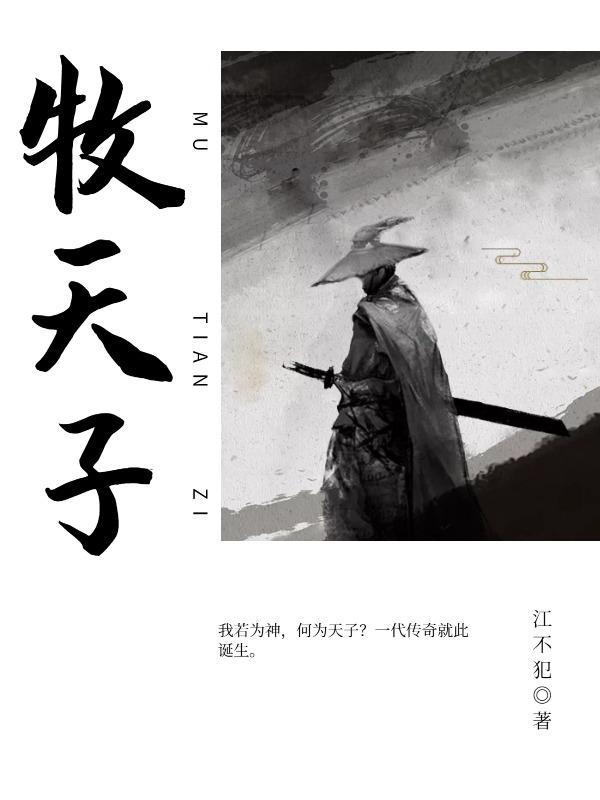 牧天子 江不犯 牧天子 江不犯