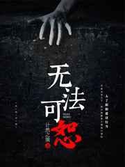 无法可恕电影免费观看