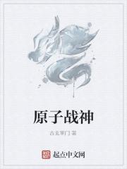 原子战神gl