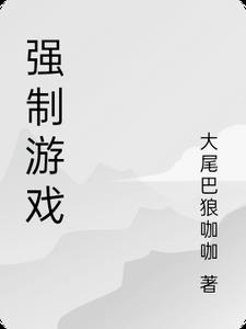 强制关游戏有什么损害