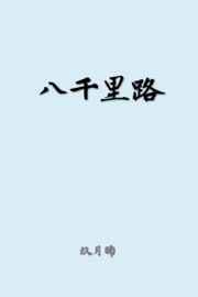 八千里路云和月三十功名尘与土