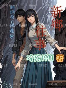 新乡往事电影
