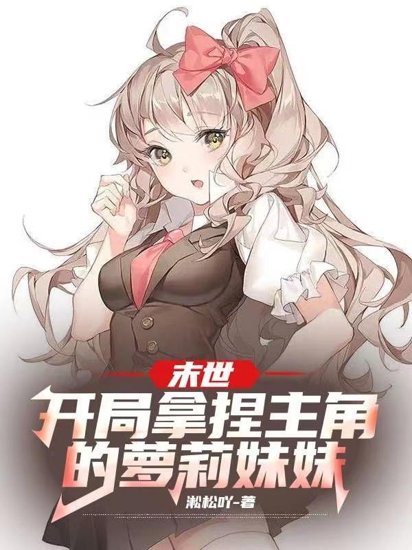 末世主角寻找他妹妹