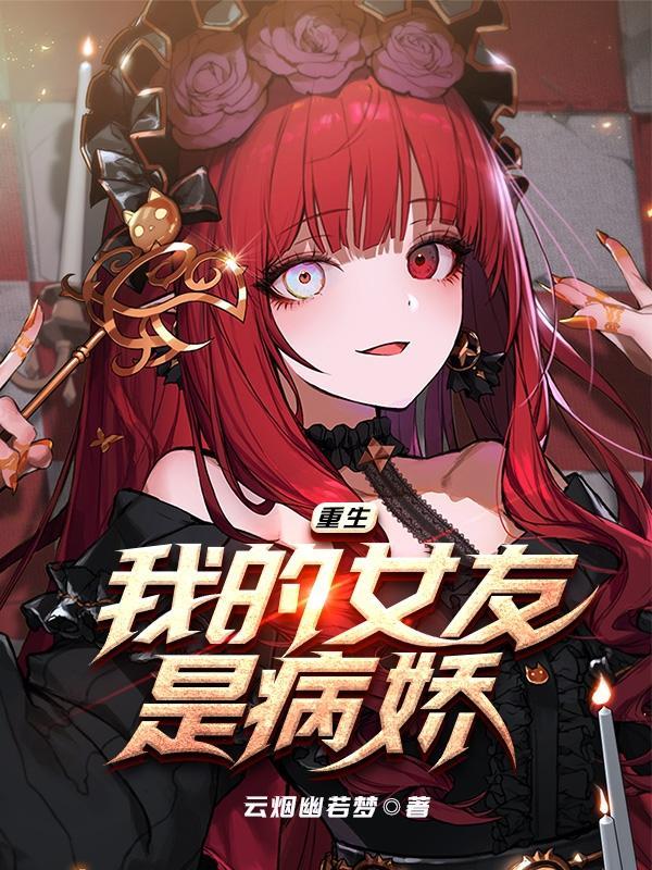 重生我的女友是病娇TXT