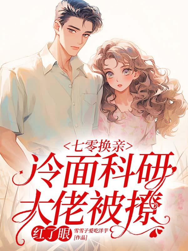 七零换亲冷面科研大佬被撩红了眼