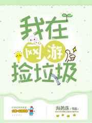 我在网游捡垃圾by海青落txt