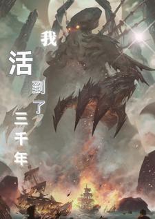 我已经活了三千年
