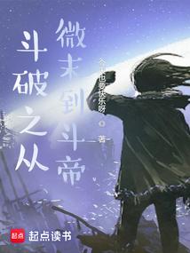 斗破之从微末到斗帝 今天也要快乐呀