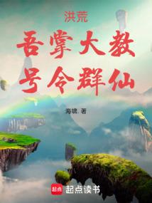 洪荒之吾掌天罚