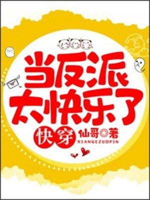 当反派真是太爽了笔趣阁