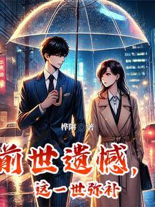 这一世弥补gl