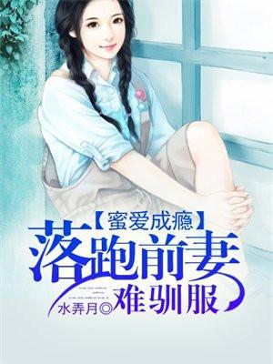 蜜爱前妻慢点宠