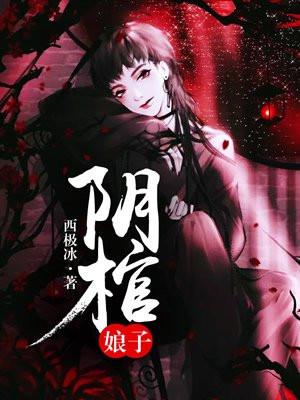 阴棺娘子内容简介