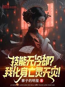 技能无冷却?我化身亡灵天灾!TXT免费