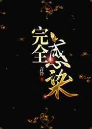完全感染by言泠