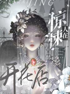 在惊悚游戏里开纸扎店 作者苏词里