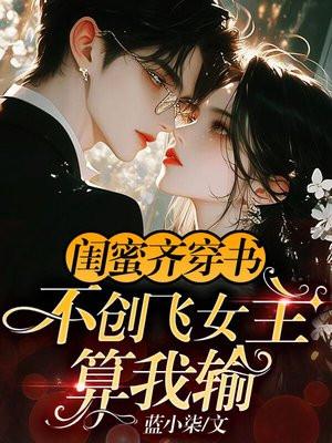 推荐闺蜜一起穿书空间文
