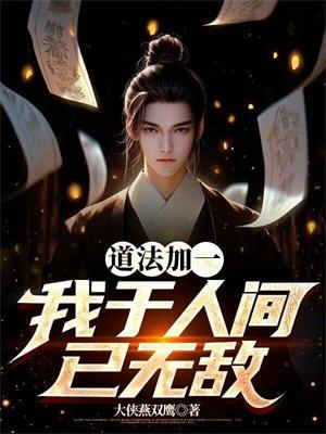 我于人间已无敌大侠燕双鹰