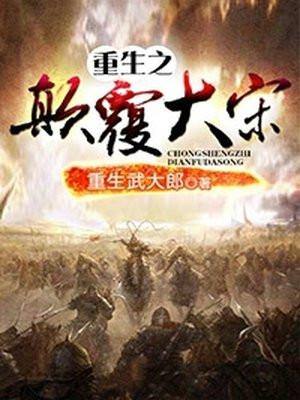 重生之颠覆大宋TXT