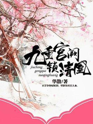 九重宫阙锁清凰第五卷