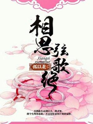 相思弦歌绝原著叫什么名字 相思弦歌绝原著叫什么名字